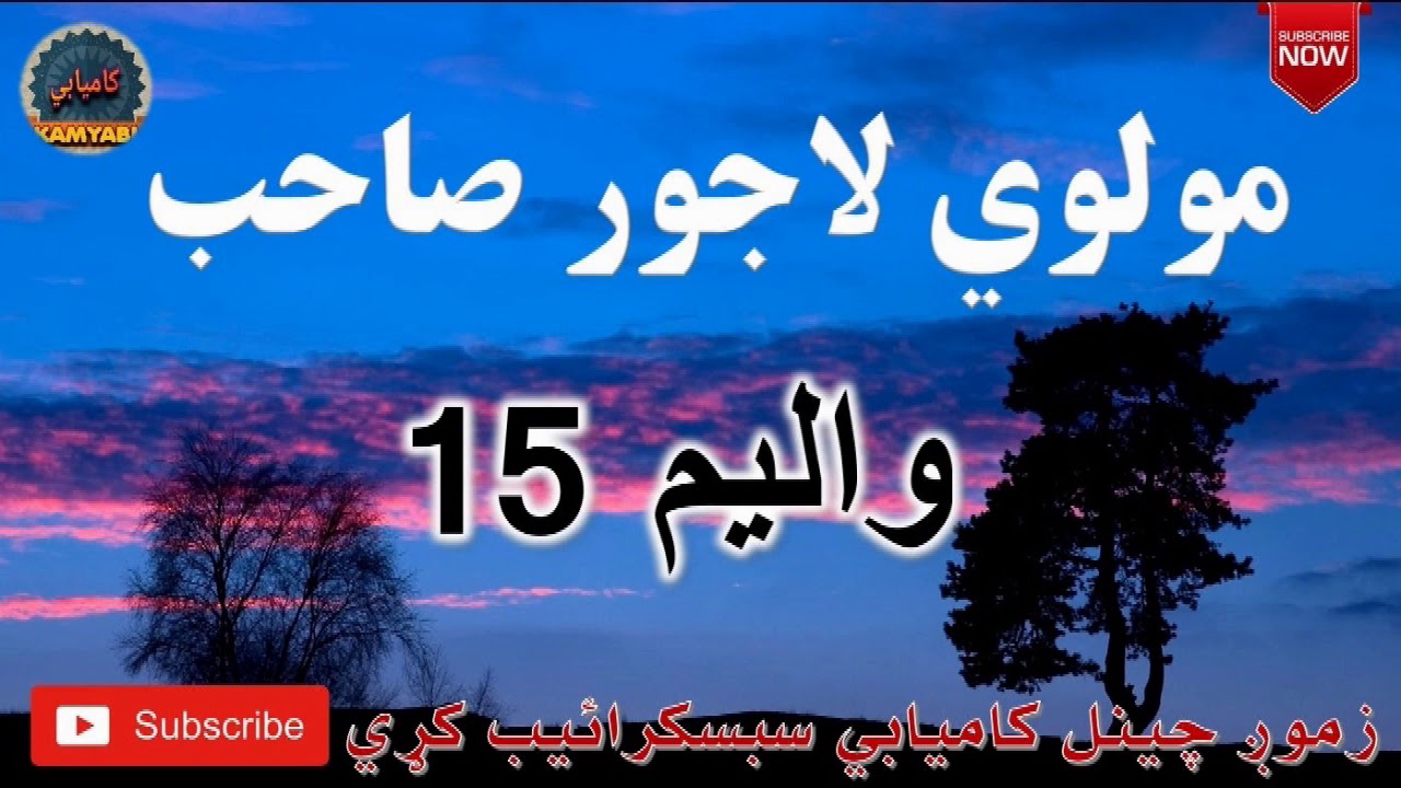 Mulvi Lajwar Sahib Pashto Bayan (Vol: 15) مولوي لاجور صاحب - ديني بيان