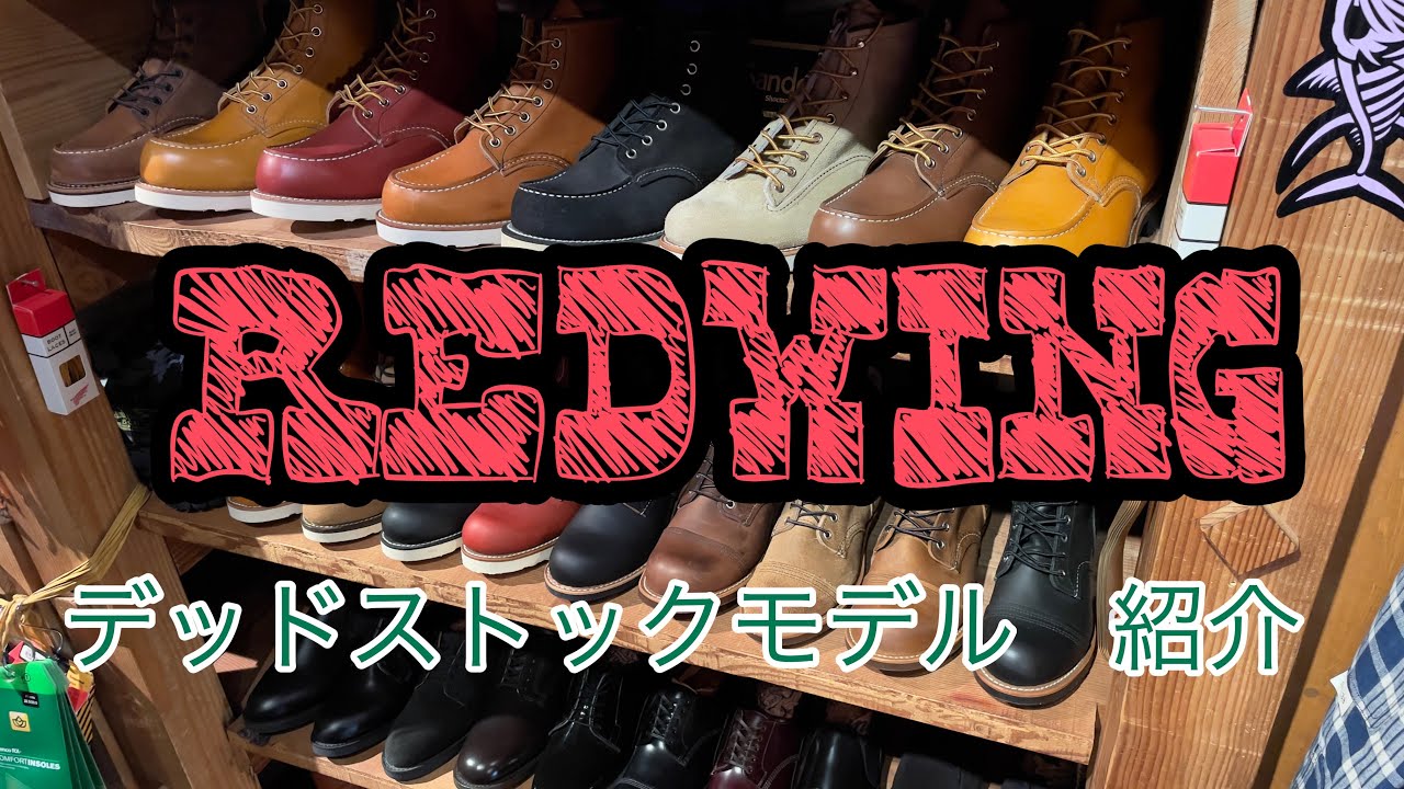 店内レッドウィング  希少なデッドストックモデル紹介