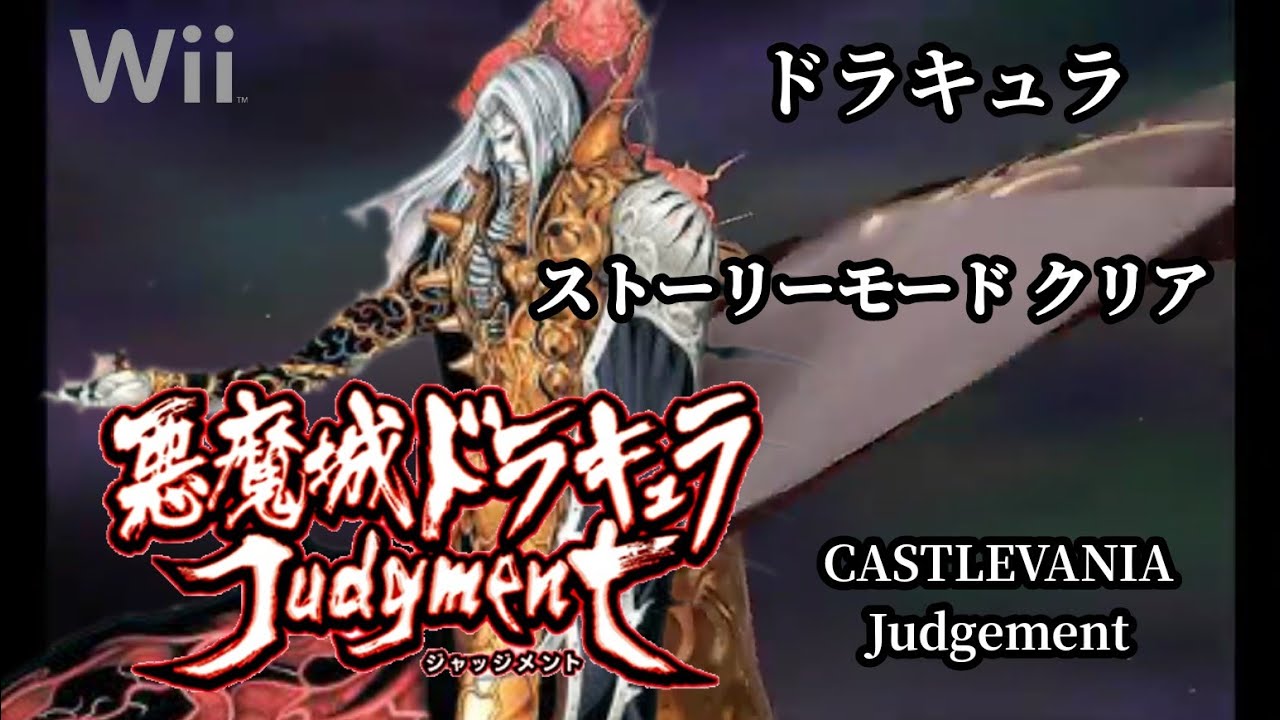 【悪魔城ドラキュラ ジャッジメント】ドラキュラ ストーリークリア