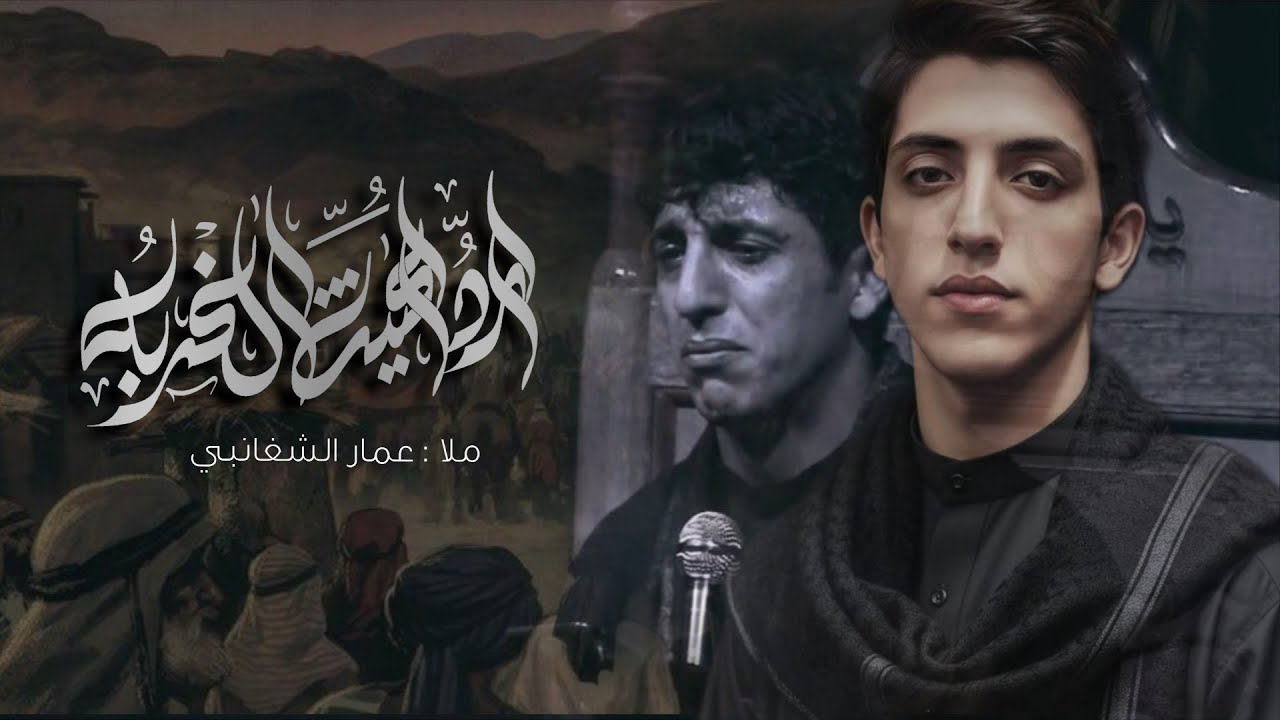 ارد اعيش الغربه ||الرادود عمار الشغانبي||ذاكر الحسين مقتدى العكيلي 