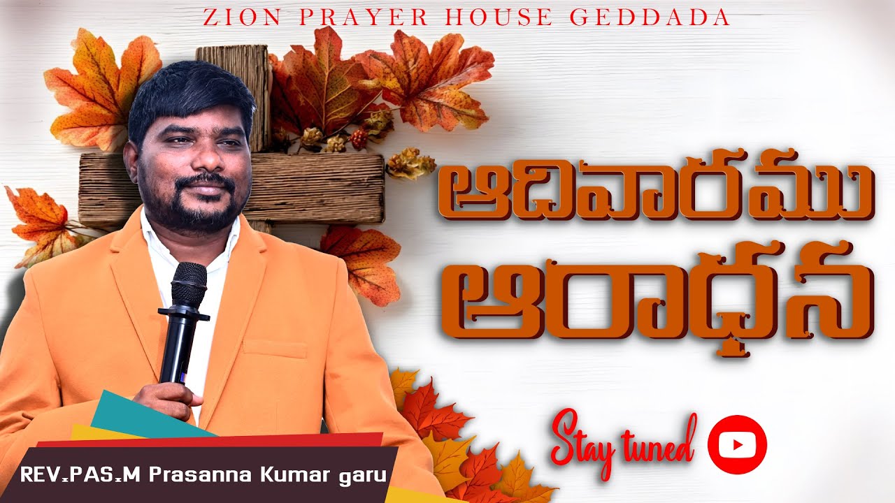 30/11/2025| ఆదివారము ఆరాధన | REV.PAS M.Prasanna kumar garu |ZION PRAYER HOUSE GEDDADA|