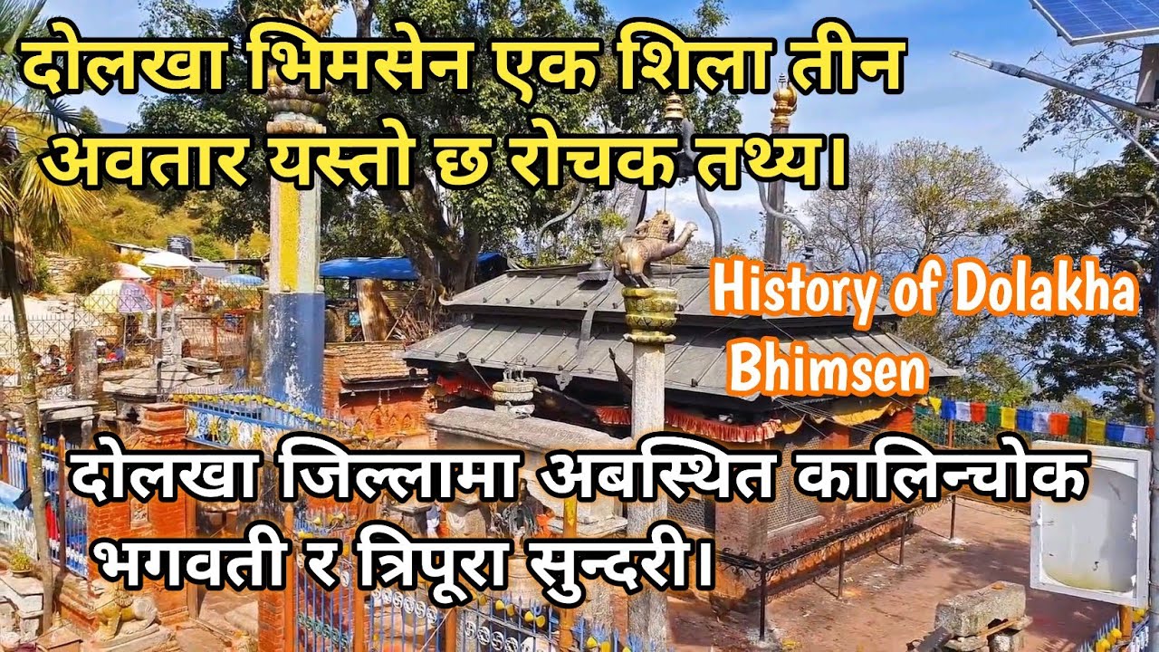 दोलखा भिमसेन एक शिला तीन अवतार यस्तो छ रोचक तथ्य  कालिन्चोक भगवती र त्रिपूरा सुन्दरी Dolakha Bhimsen