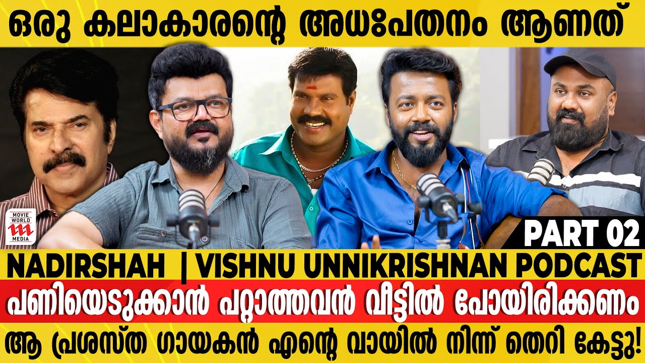 മമ്മൂക്കയോട് കഥ പറഞ്ഞോണ്ടിരുന്നപ്പോ പറ്റിയ അബദ്ധം 😂Nadirshah & Vishnu Unnikrishnan Podcast | Part 2
