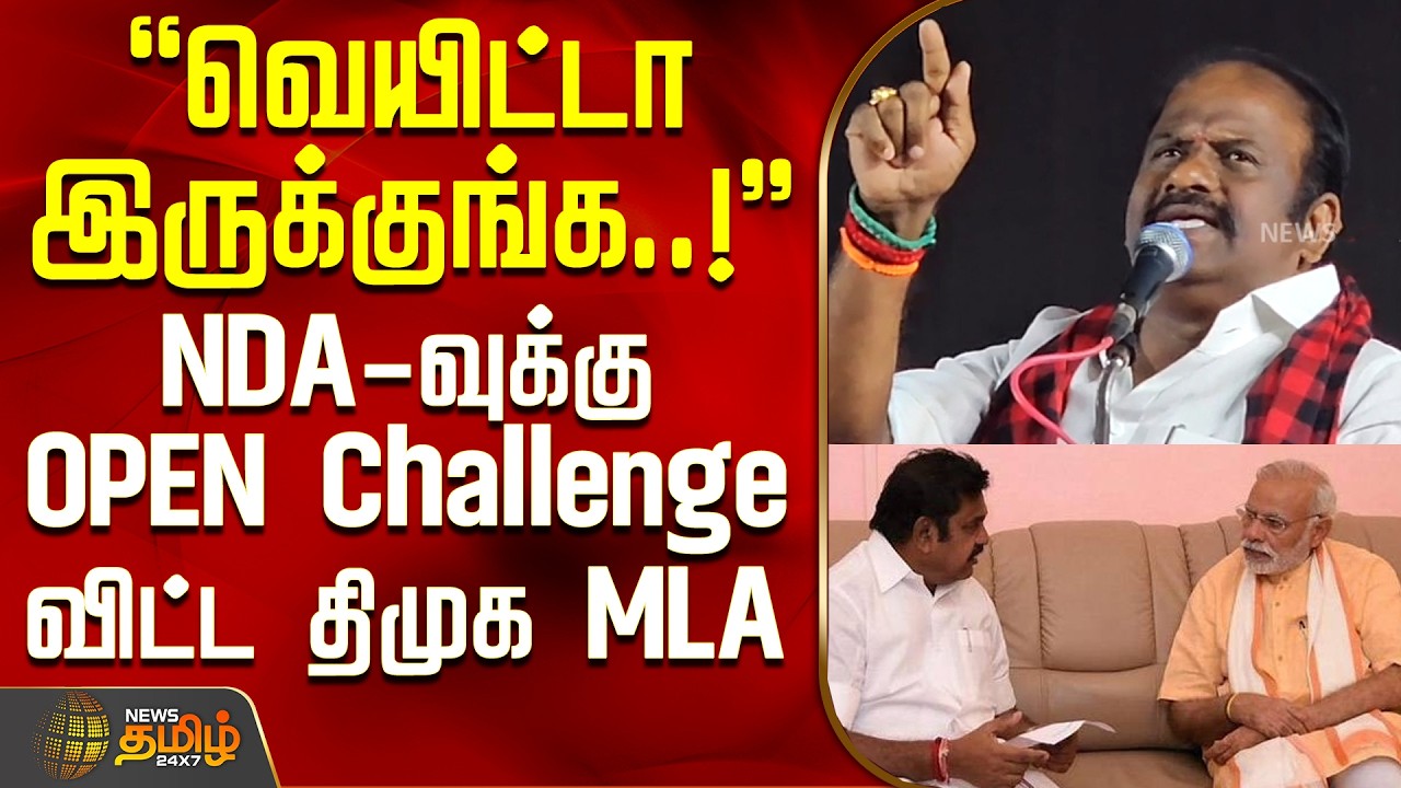 வெயிட்டா இருக்குங்க..! - NDA-வுக்கு OPEN Challenge விட்ட திமுக MLA | Kallakurichi DMK MLA speech