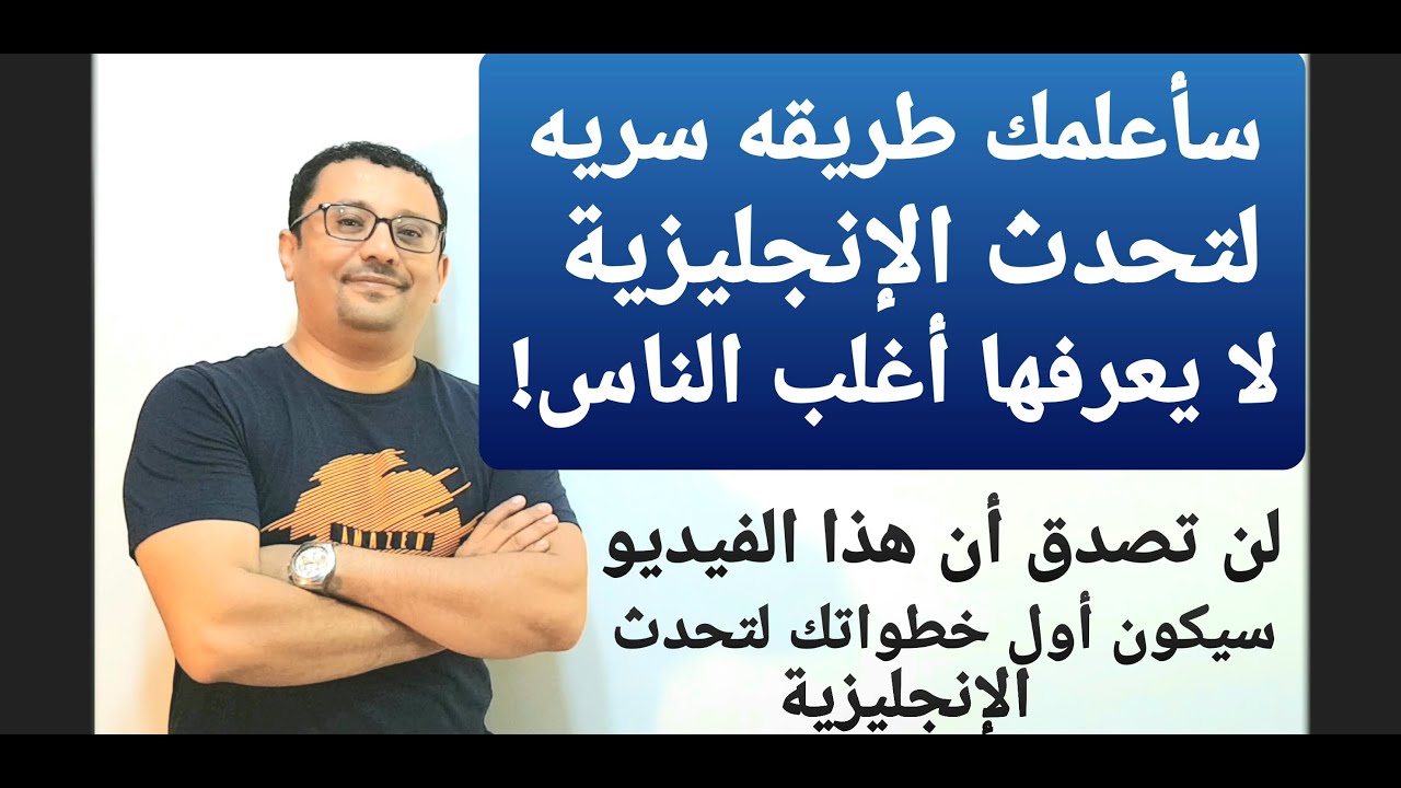 طريقة سرية لا يعرفها أغلب الناس لتحدث الإنجليزية بدون الحاجه لدراسة القواعد !
