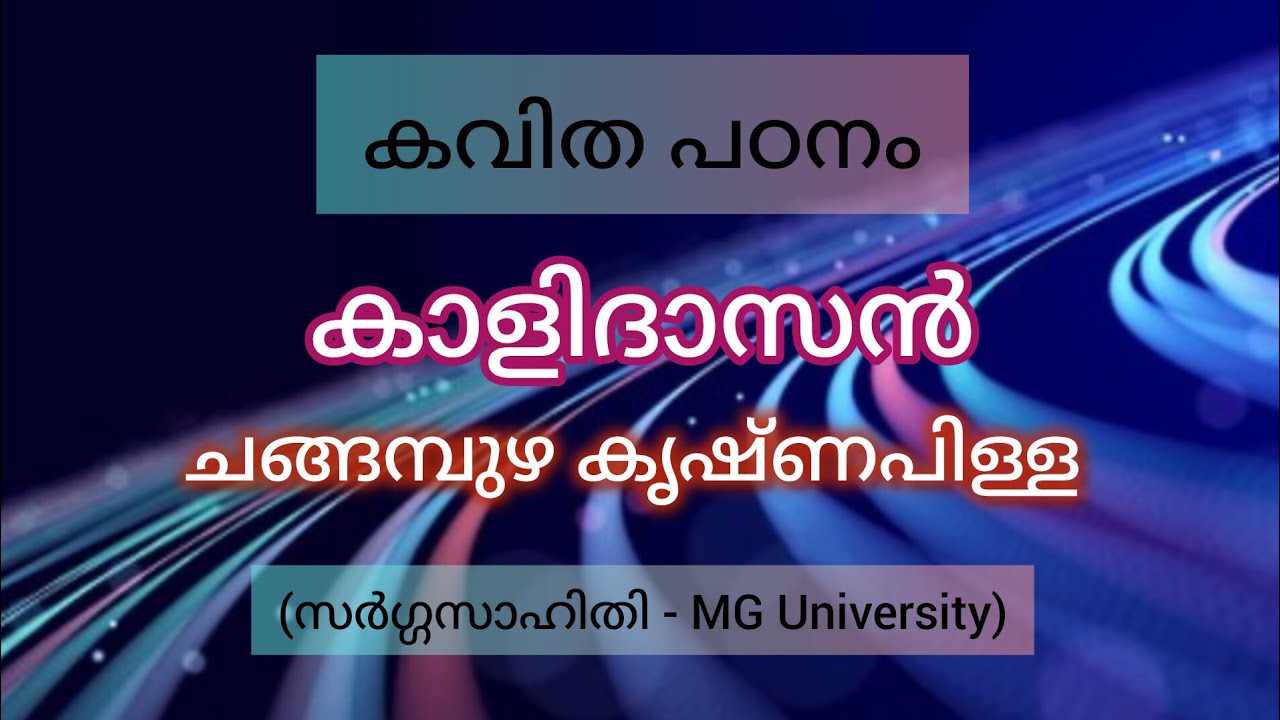 കാളിദാസൻ | ചങ്ങമ്പുഴ | kalidasan | സർഗ്ഗസാഹിതി | MG AEC മലയാളം