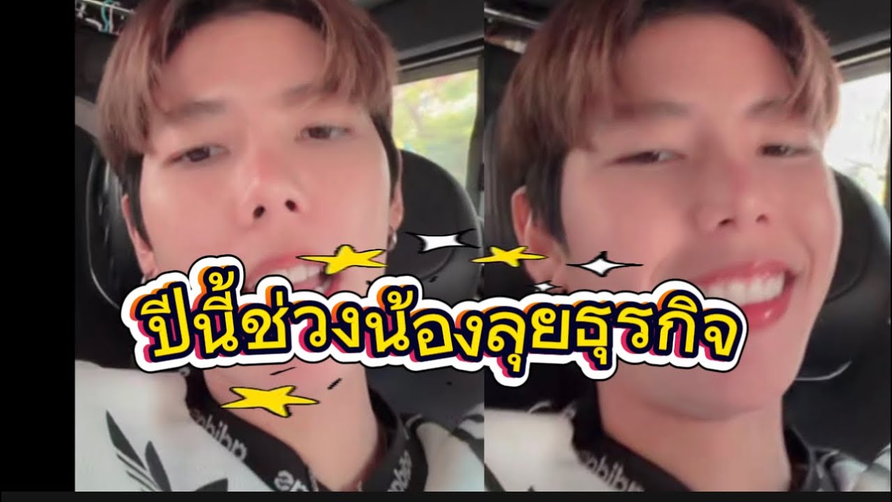 ปีนี้เป็นปีที่น้องลุยธุรกิจ ขอให้เฮงๆปังๆนะลูก✌️👍🥰