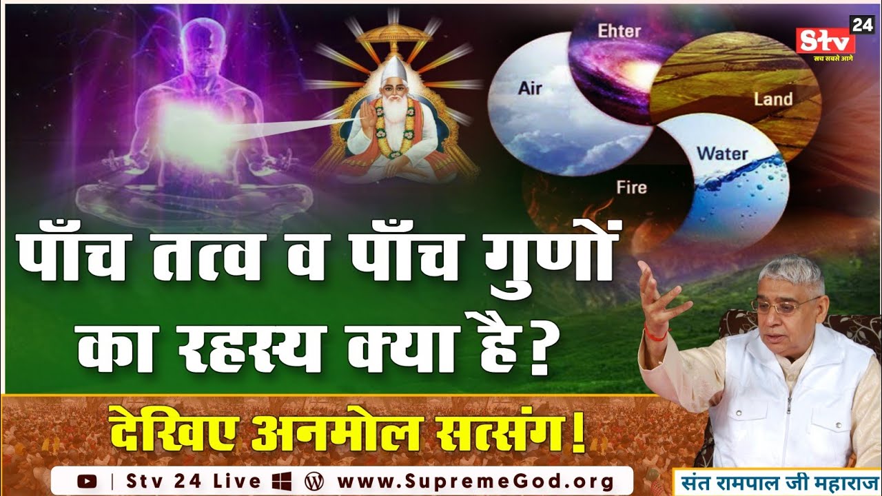 पाँच तत्व व पाँच गुणों का रहस्य क्या है❓अवश्य जानिए | Sant Rampal Ji Maharaj Ke Satsang