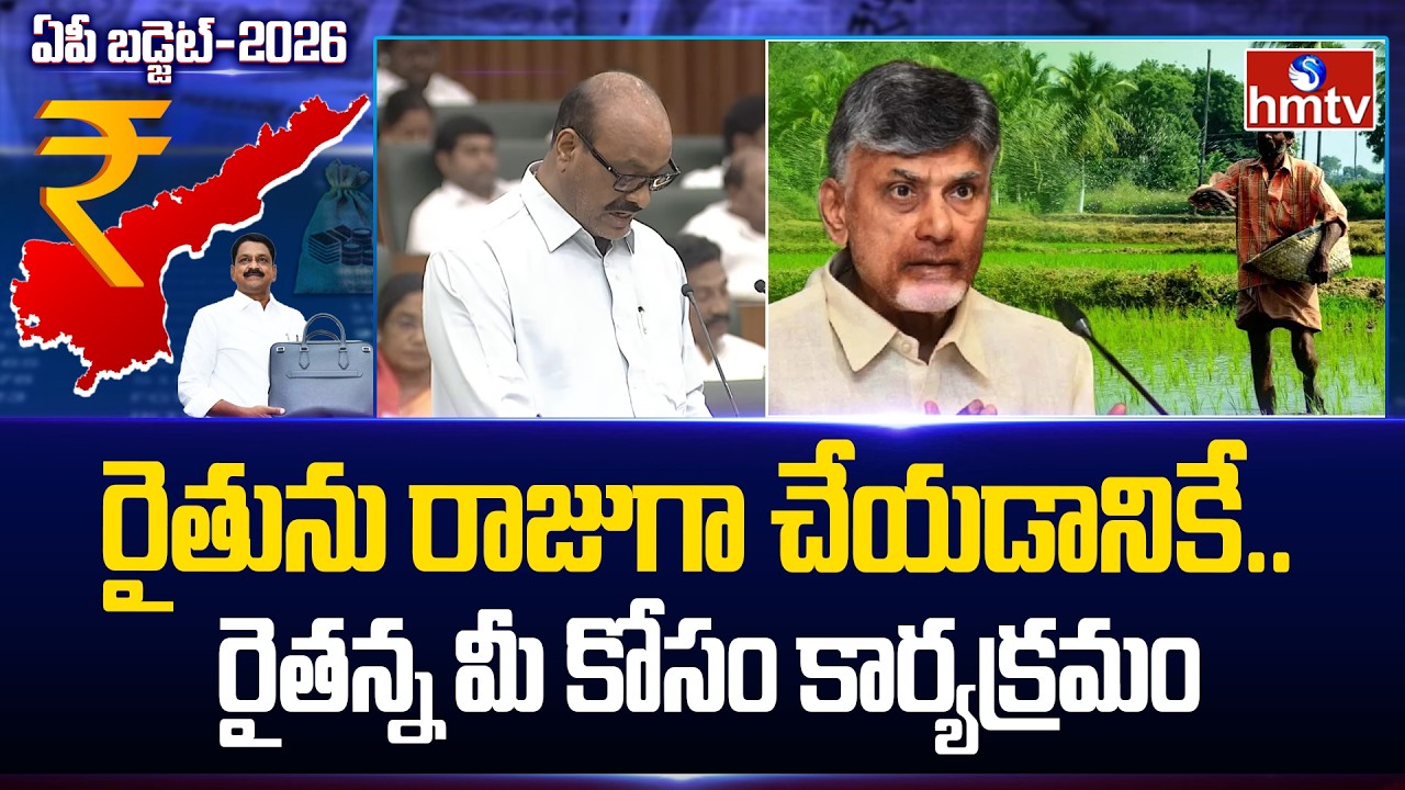 రైతును రాజుగా చేయడానికే..రైతన్న మీ కోసం కార్యక్రమం | Minister Atchannaidu SPEECH | AP Budget 2026