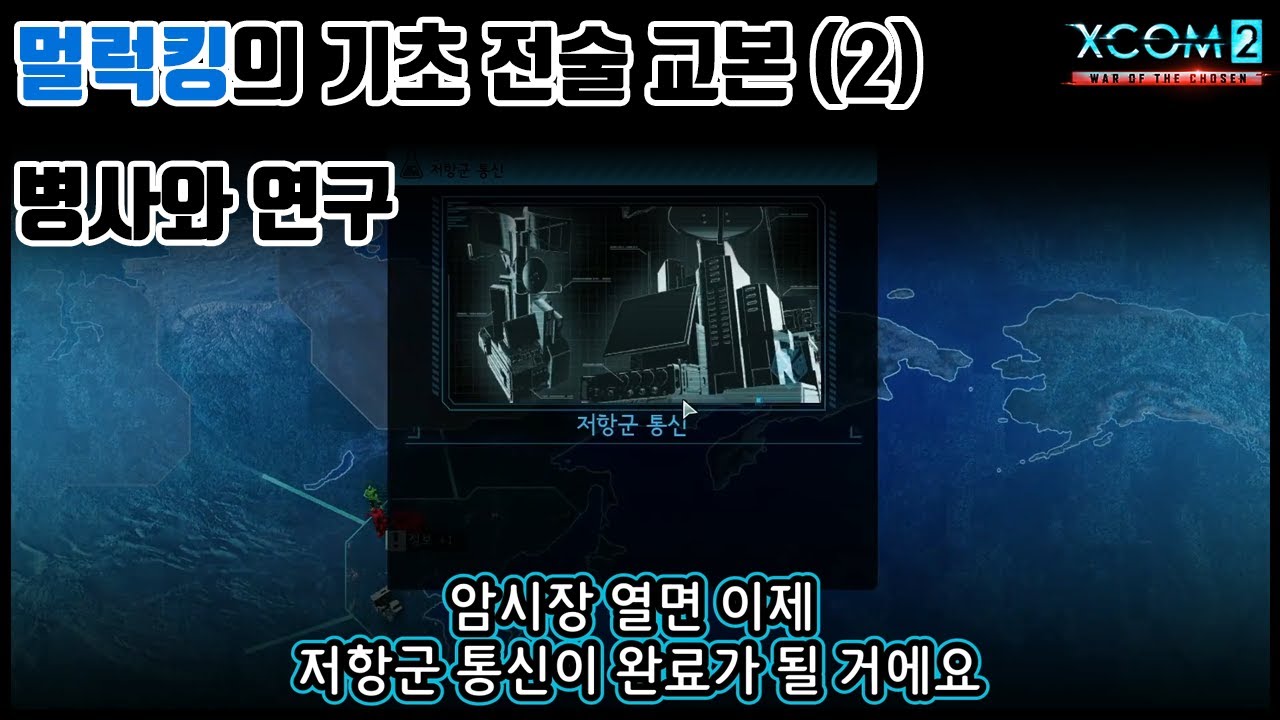 당신을 위한 엑스컴2 롱워 기초 전술 실전 교본 부록 내정 부문 (2)