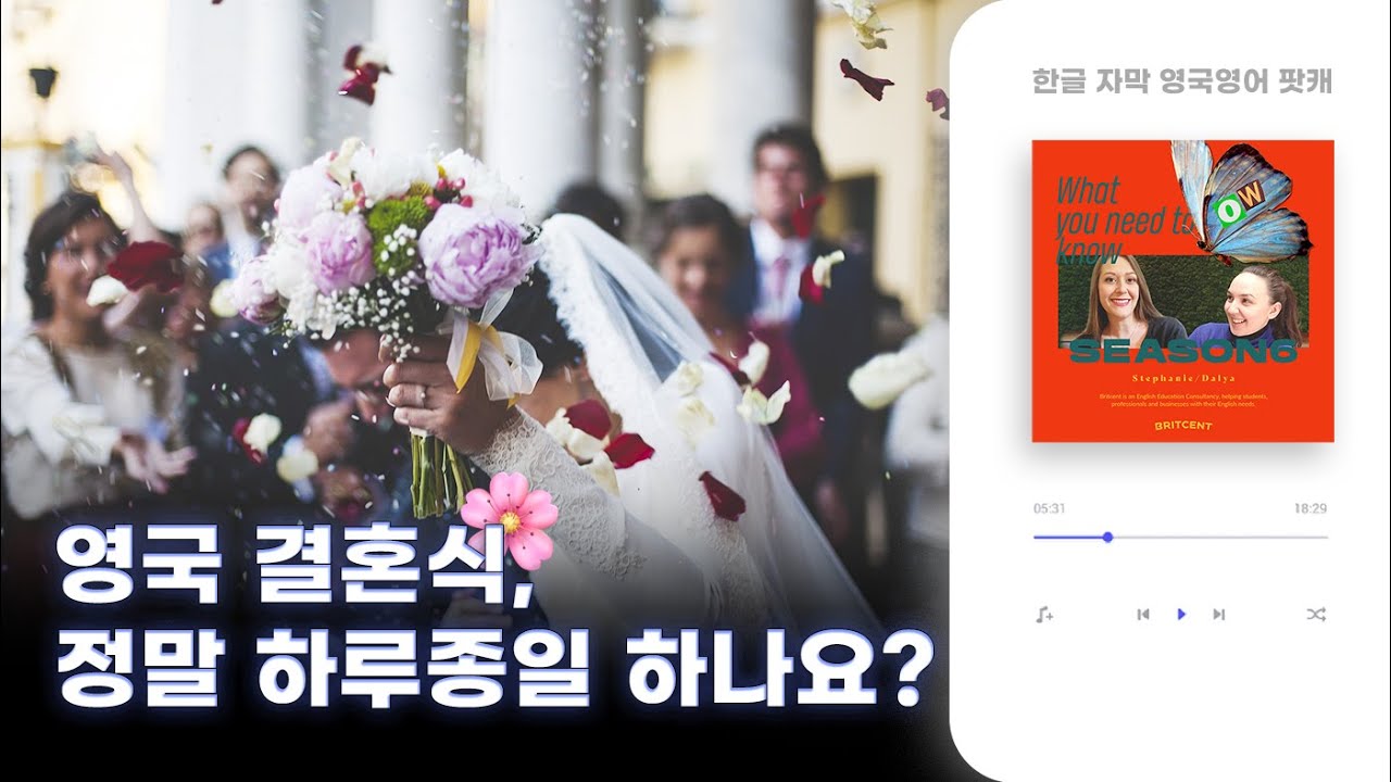 영국 결혼식 문화 이렇게 달라요  | 솔직한 영국 이야기로 배우는 영국영어 팟캐스트 ep7