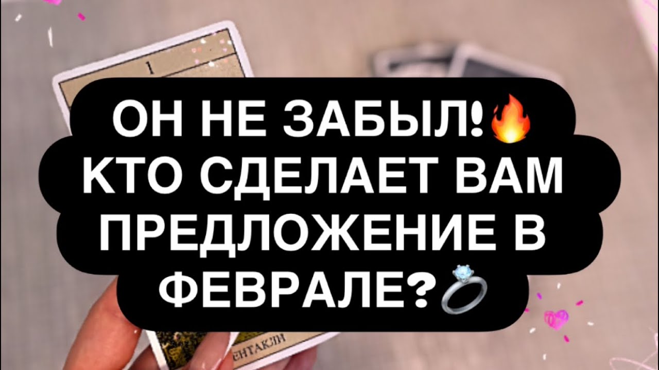 ‼️СУМАСШЕДШИЙ ФЕВРАЛЬ! 🎁🔥 ОН БУДЕТ ДОБИВАТЬСЯ ТЕБЯ ЛЮБЫМИ СПОСОБАМИ! 😳🙏 Расклад таро онлайн 