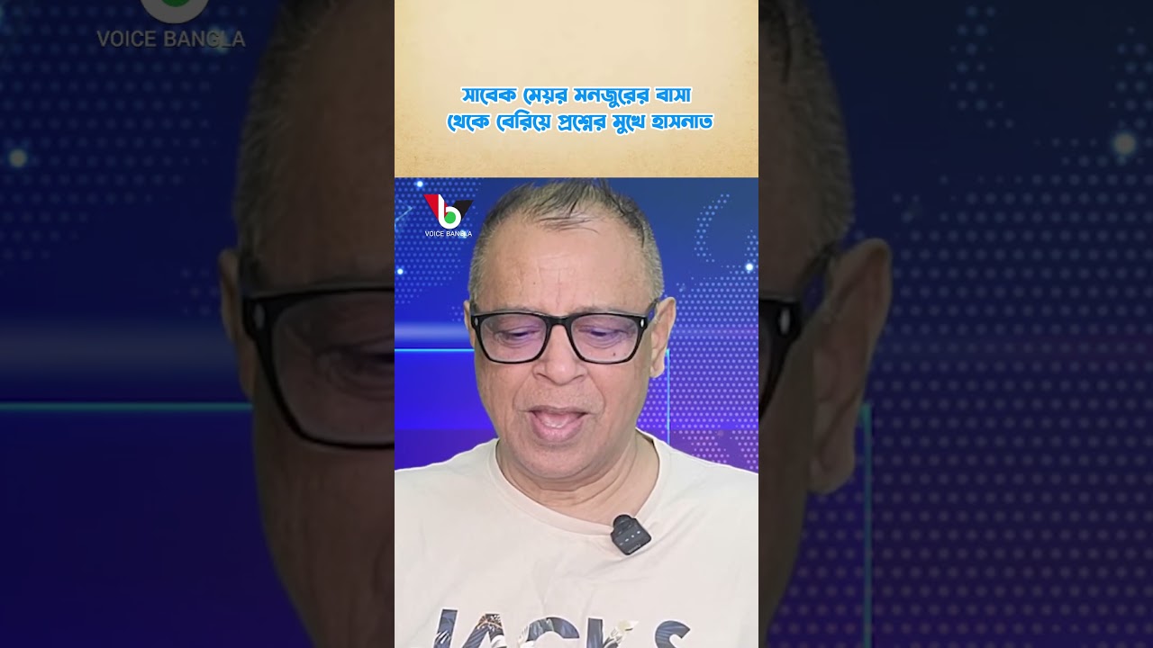 সাবেক মেয়র মনজুরের বাসা থেকে বেরিয়ে প্রশ্নের মুখে হাসনাত I Mostofa Feroz I Voice Bangla