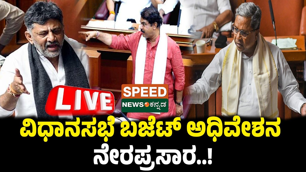 🔴 LIVE | Karnataka Legislative Assembly Session: ವಿಧಾನಸಭೆ ಬಜೆಟ್ ಅಧಿವೇಶನ ನೇರಪ್ರಸಾರ | Speednewskannada