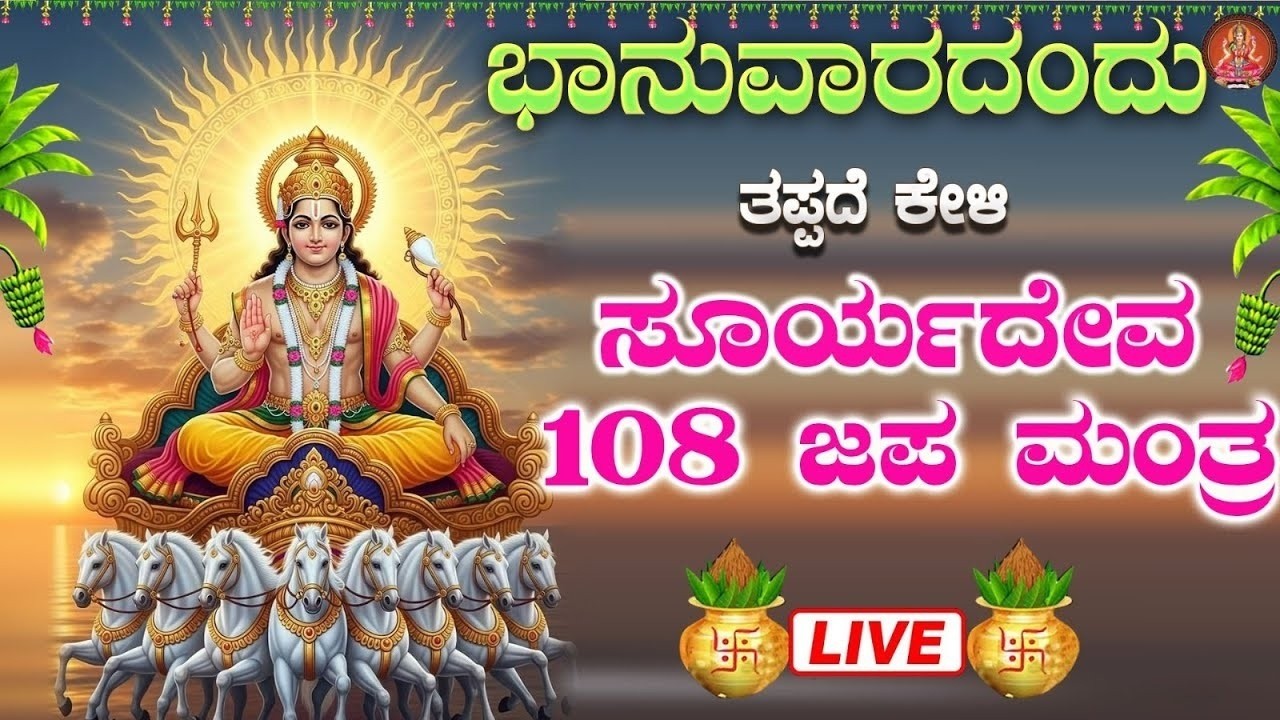 Live |ಭಾನುವಾರದಂದು ಕೇಳಬೇಕಾದ ಶ್ರೀ ಸೂರ್ಯ ದೇವ  108 ಜಪ ಮಂತ್ರ|Sooryadeva 108 Mantra|ಭಕ್ತಿಸುಧೆ