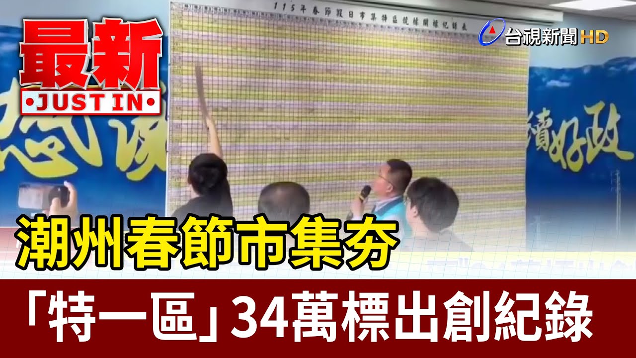 潮州春節市集夯 「特一區」34萬標出創紀錄【最新快訊】