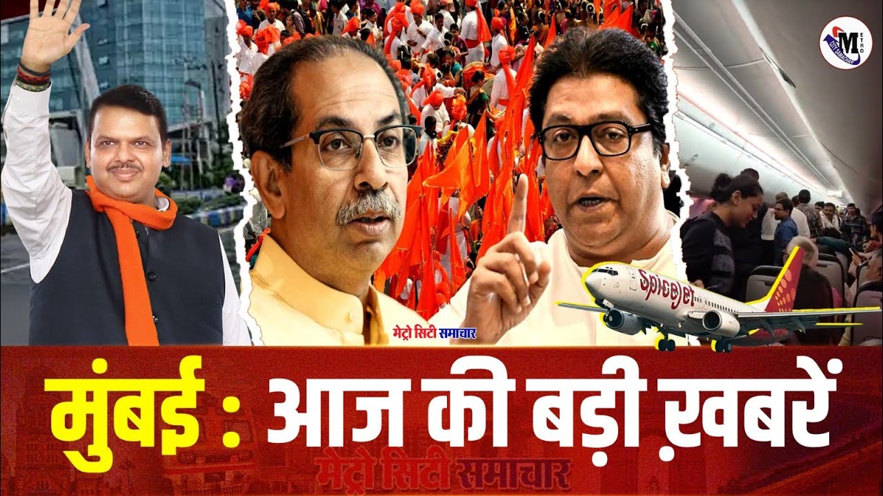 Mumbai News Update : मुंबई की 25 बड़ी खबरें | Top 25 News | Mumbai Today News | 08 Jan