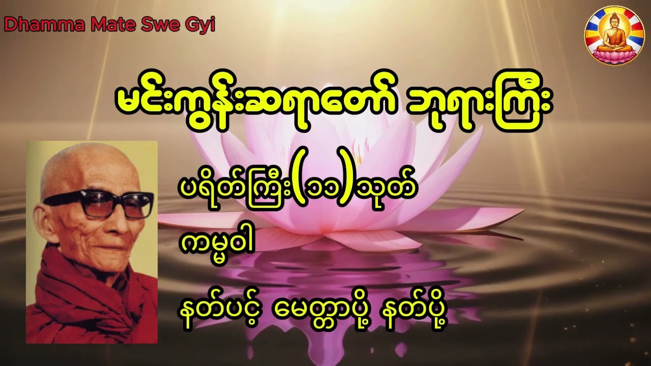 နေ့စဉ် မနက်တစ်ခေါက် ညတစ်ခေါက် ဖွင့်ရန် #ဘုရားရှိခိုးများ #ဘုရားရှိခိုး#ပဋ္ဌာန်းနှင့်ပရိတ်ကြီး