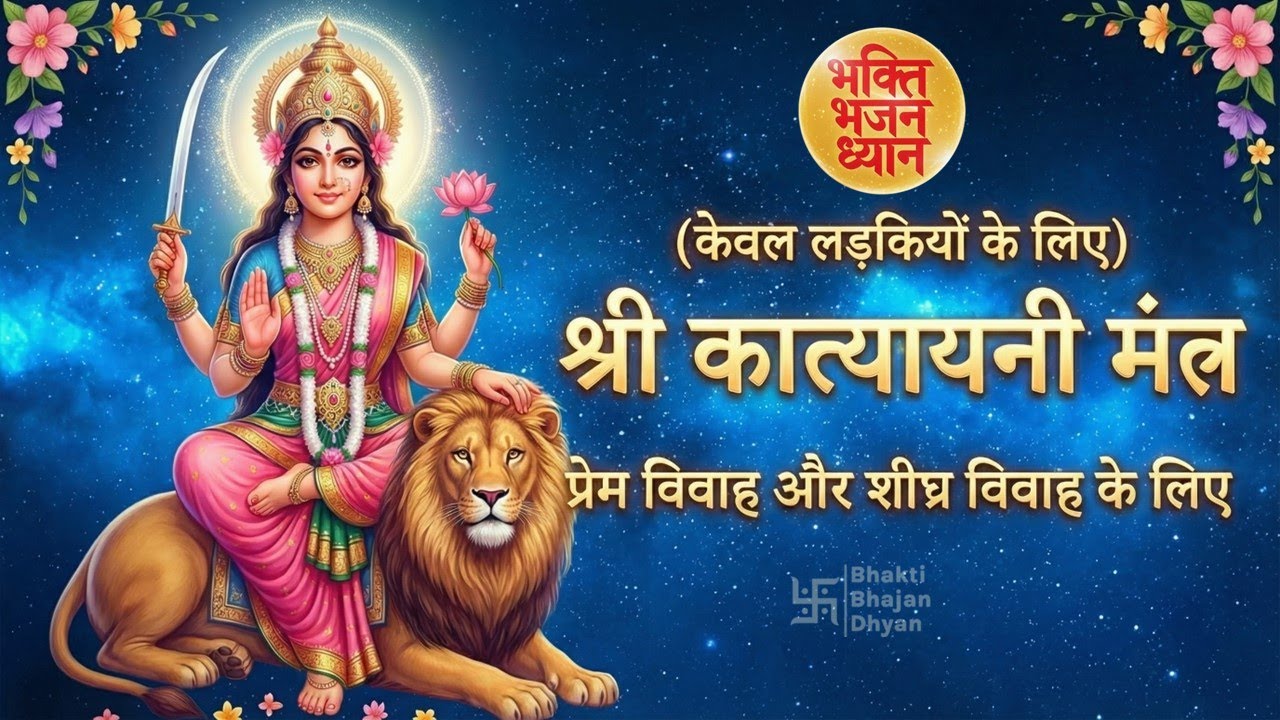 Katyayani Mantra for Marriage | कात्यायनी मंत्र जाप | लड़कियों के प्रेम विवाह और शीघ्र विवाह के लिए|