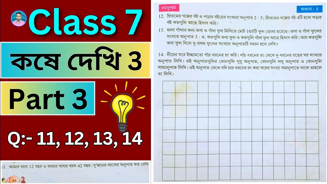 Class 7th Maths Koshe Dekhi 3 | Part 3 | সপ্তম শ্রেণীর গণিত কষে দেখি 3 | VII Maths Chapter 3 | 📈