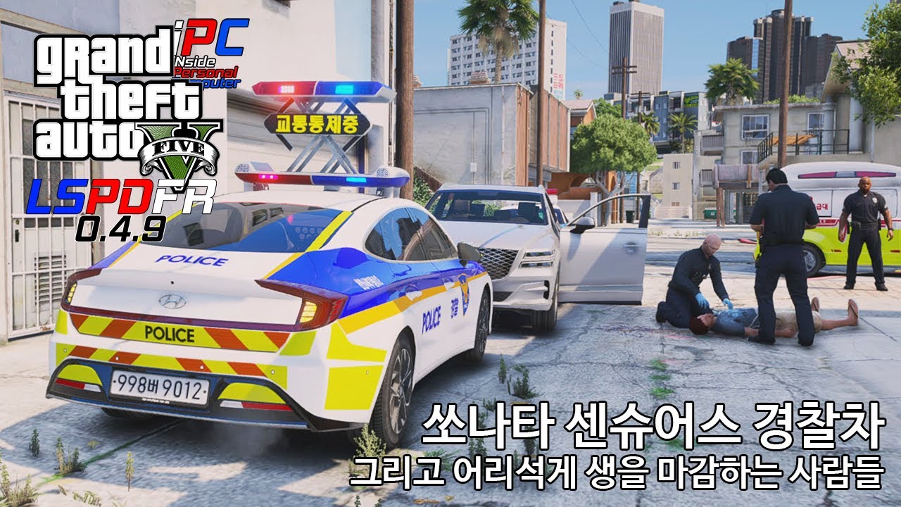 차암 인생 한방 노리다가 한방에 가버리는 어리석은... - GTA V LSPDFR 0.4.9: 경찰모드 시즌 IV #195