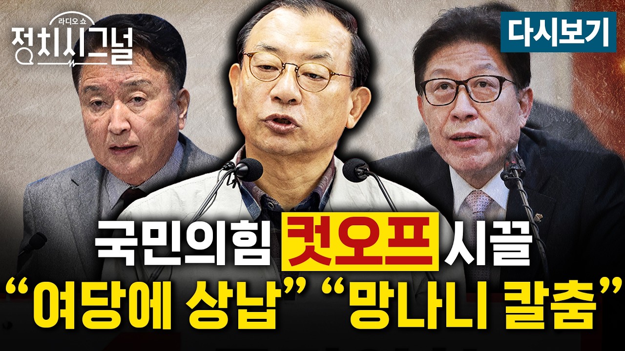 [다시보기] 국민의힘 현역 컷오프·패널티… ‘물갈이 공천’ 갈등 일파만파 (성치훈·정광재·이기인, 유영하)ㅣ3월 17일 (화) 정치시그널