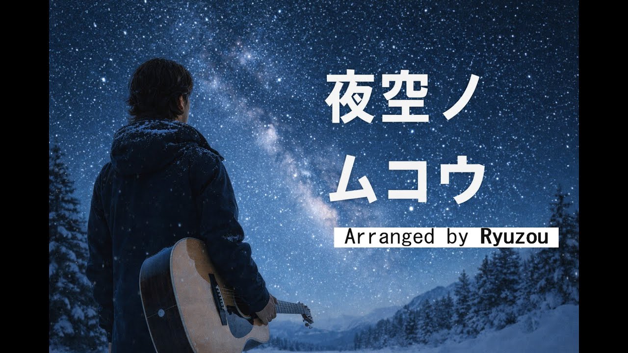 SMAP 夜空ノムコウ【ソロギター】Arranged by 龍蔵