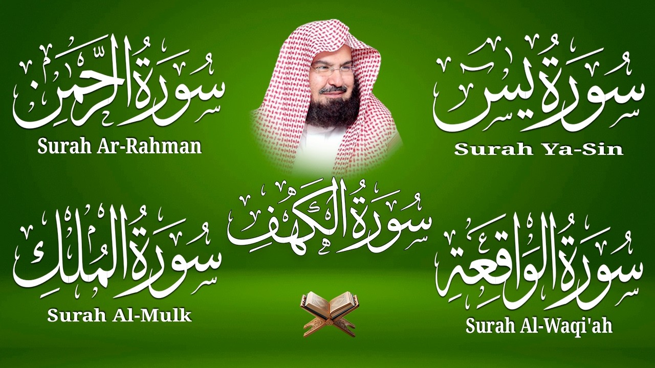 سورة يس + الواقعة + الرحمن + الملك + الكهف للرزق والشفاء العاجل باذن الله💚 عبد الرحمن السديس