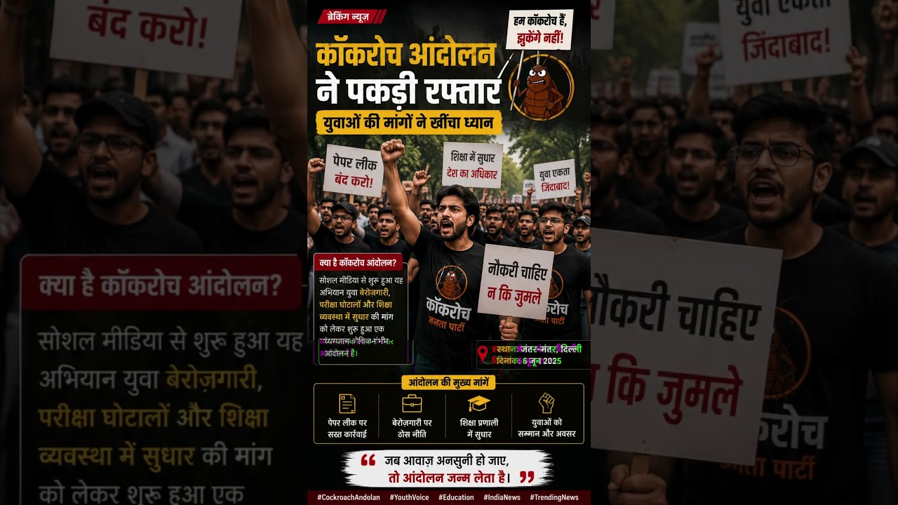 &ldquo;जब आवाज़ अनसुनी हो जाए, तो आंदोलन जन्म लेता है।&rdquo;#CockroachAndolan #YouthVoice #Education #IndiaNews