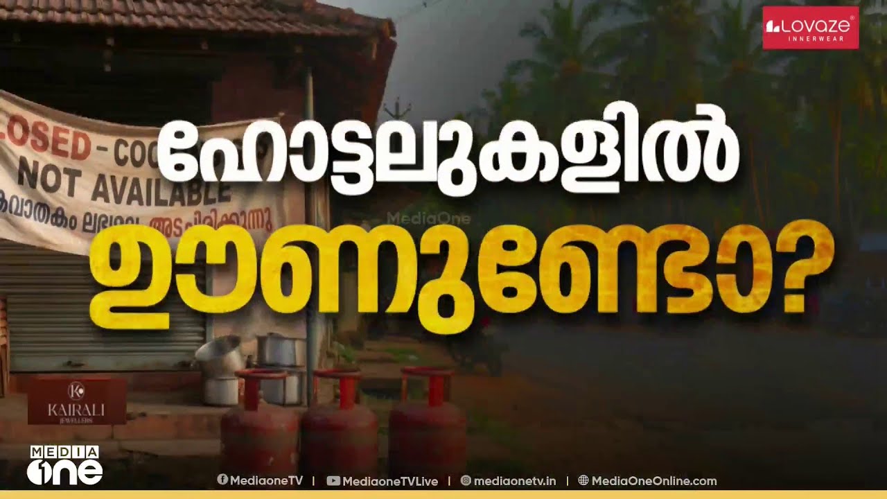 'ഇന്നലെ വരെ ഊണും മീനും ഉണ്ടായിരുന്നു , വിറക് ഉപയോ​ഗിച്ച് കുറച്ച് ബിരിയാണി വെച്ചിട്ടുണ്ട്'