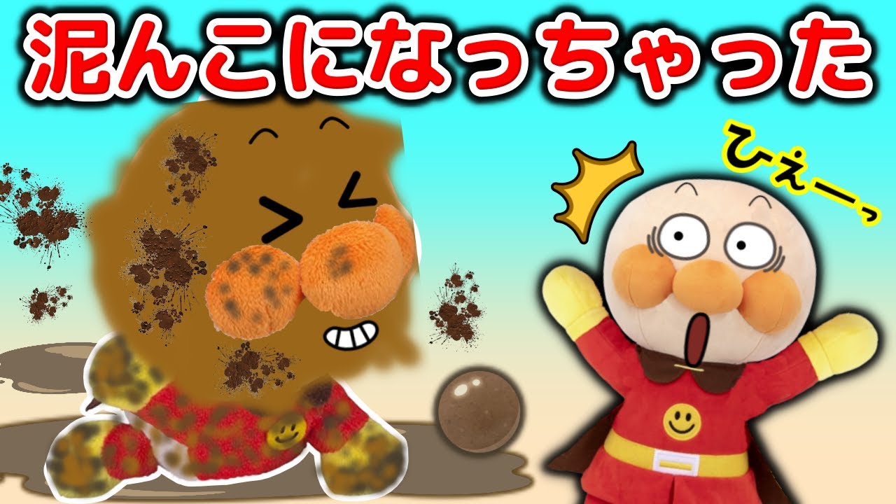 赤ちゃんアンパンマンが泥だらけだよ！どうすればいいかな？アンパンマンアニメ