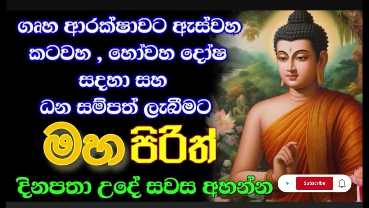 දියුණුව උදාකරණ මහ පිරිත් දේශනාව| Pallegama assaji thero