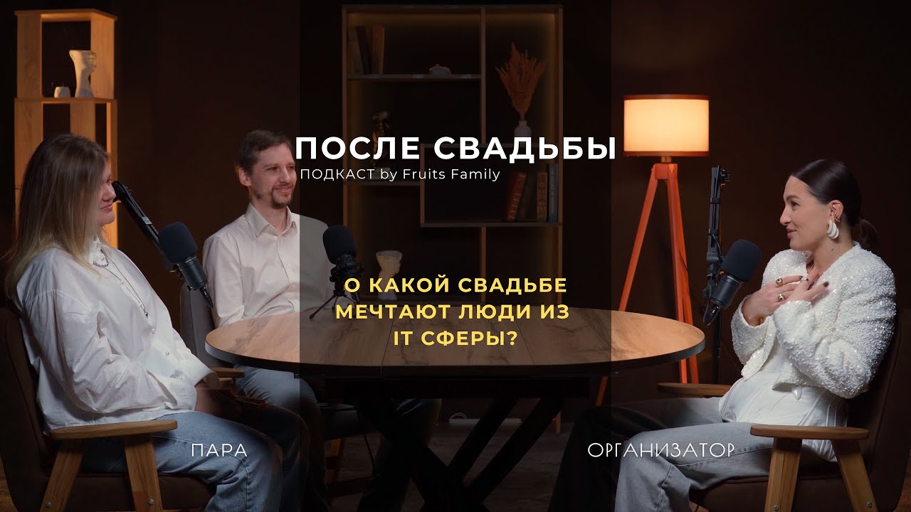О КАКОЙ СВАДЬБЕ МЕЧТАЮТ ЛЮДИ ИЗ IT? Интервью с женихом и невестой #свадьба #невеста #интервью
