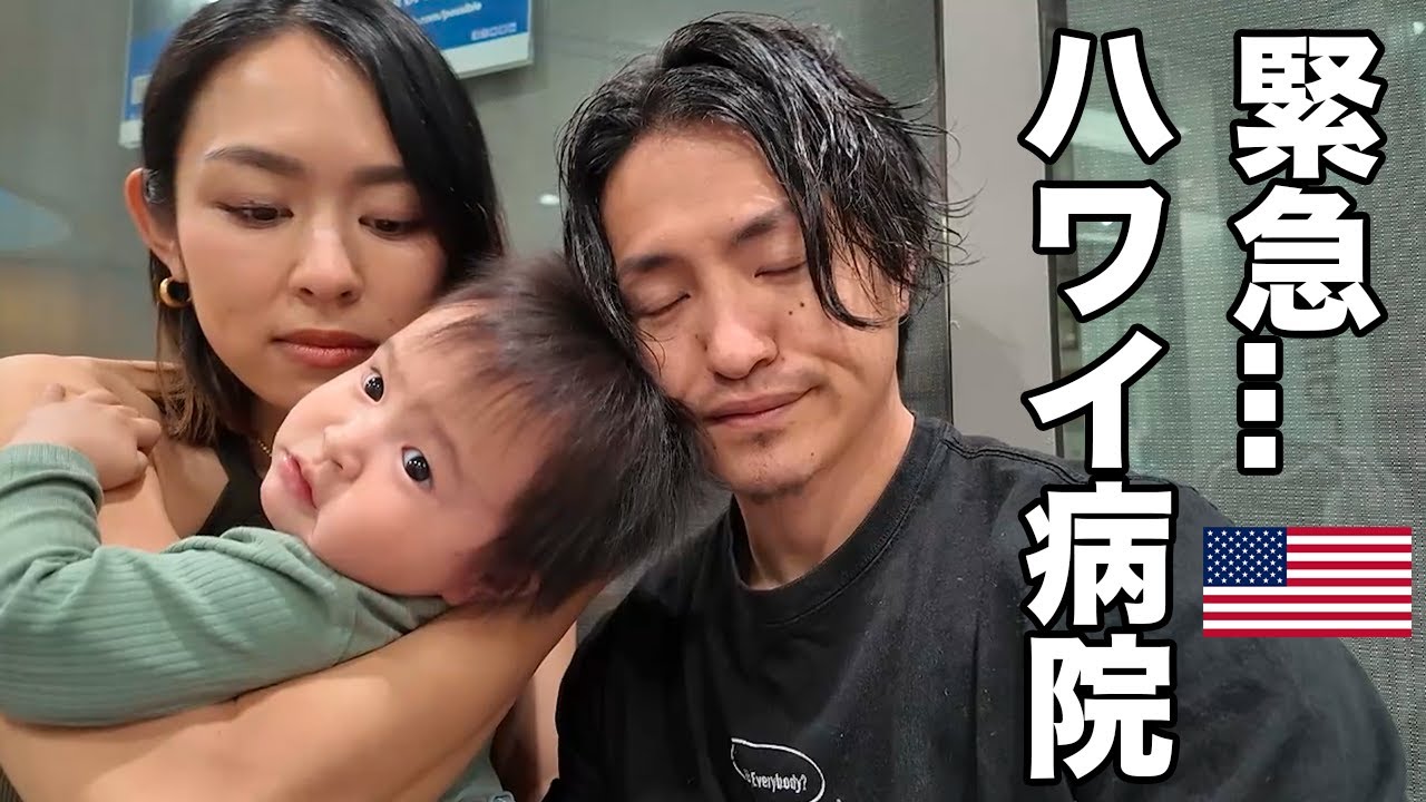 【トラブル】緊急でハワイ到着後に病院へ家族で行きました…