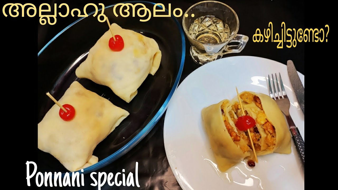 പൊന്നാനിക്കാരുടെ അല്ലാഹു ആലം കഴിച്ചിട്ടുണ്ടോ?/Allahu A'alam recipe/ അല്ലാഹു ആലം