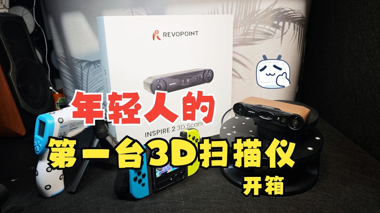 【阿文菌】知象光电INSPIRE 2 三维扫描仪开箱体验