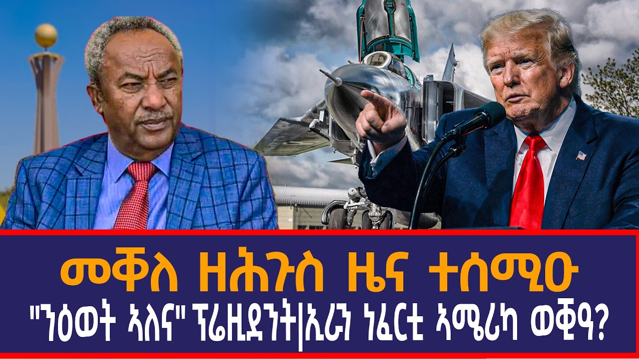 መቐለ ዘሕጉስ ዜና ተሰሚዑ|