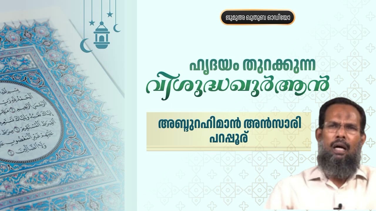 ഹൃദയം തുറക്കുന്ന വിശുദ്ധ ഖുർആൻ |  അബ്ദുറഹിമാൻ അൻസാരി പറപ്പൂര് | Abdurahiman Ansari Parappur 