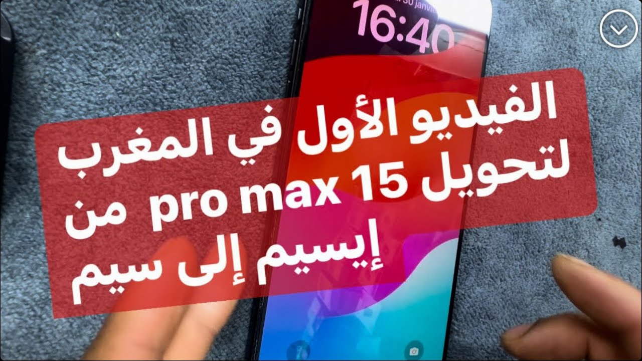 Iphone 15 pro max esim to sim card convertion الغيديو الأول عربيا لتحويل أيفون 15 بروماكي من سيم إل.