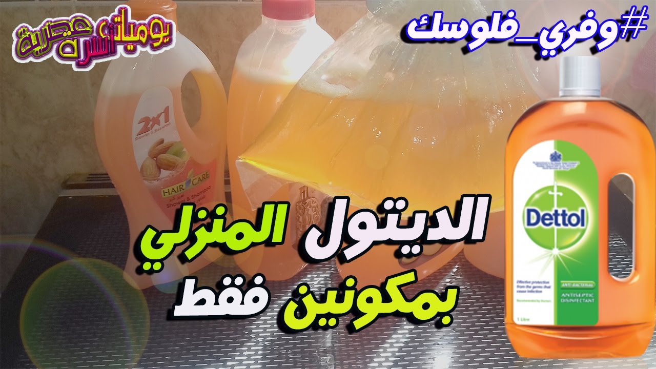 بمكونين فقط وفري و اصنعي ديتول منزلي // مطهر و معقم خطييير