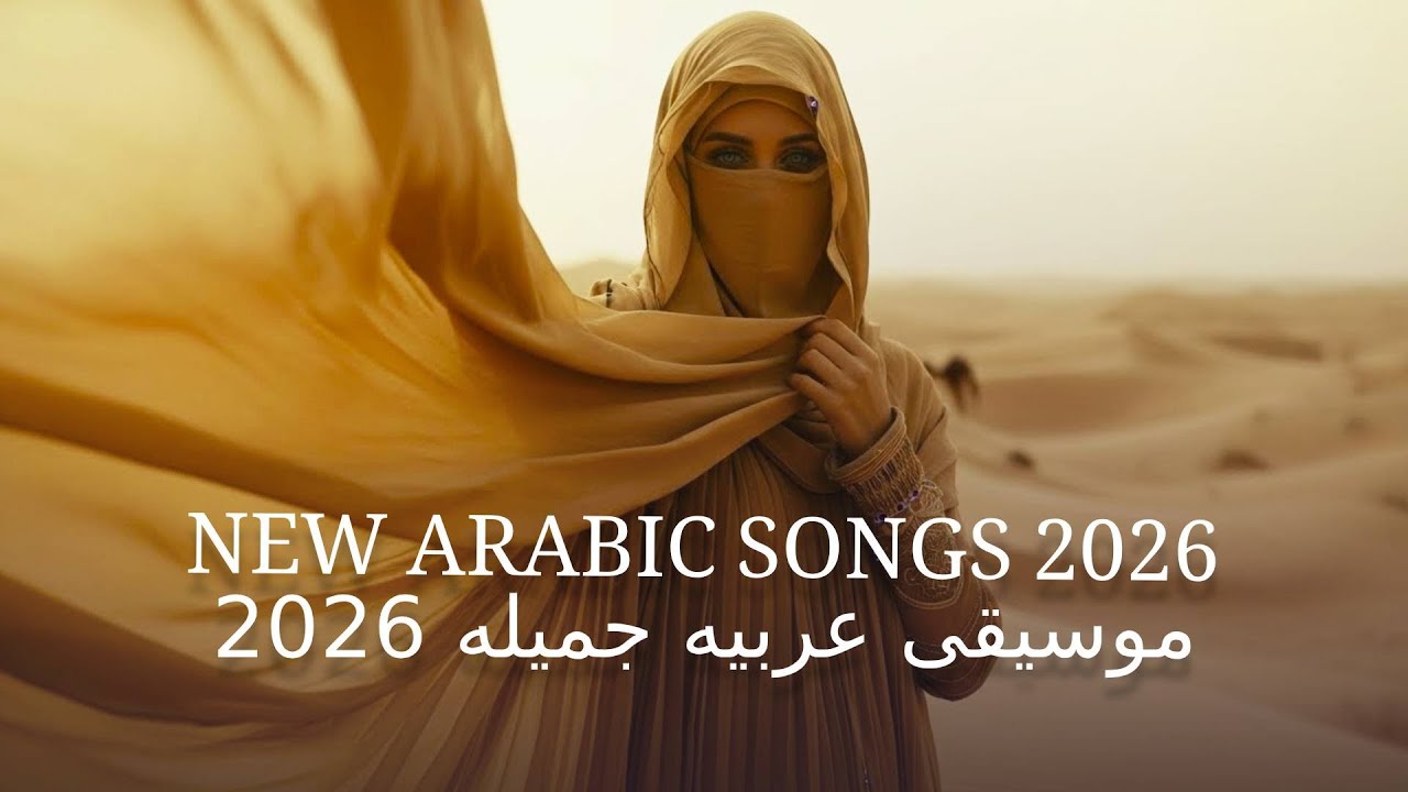 Arabic Music 2026 🎵 موسيقى عربيه جميله 2026 | New Arabic Songs 2025