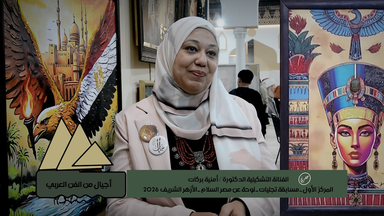 أجيال من الفن العربي | د / أمنية بركات ـ جناح الأزهر معرض الكتاب 2026 ـ الصحفي والمخرج/ أيمن غريب