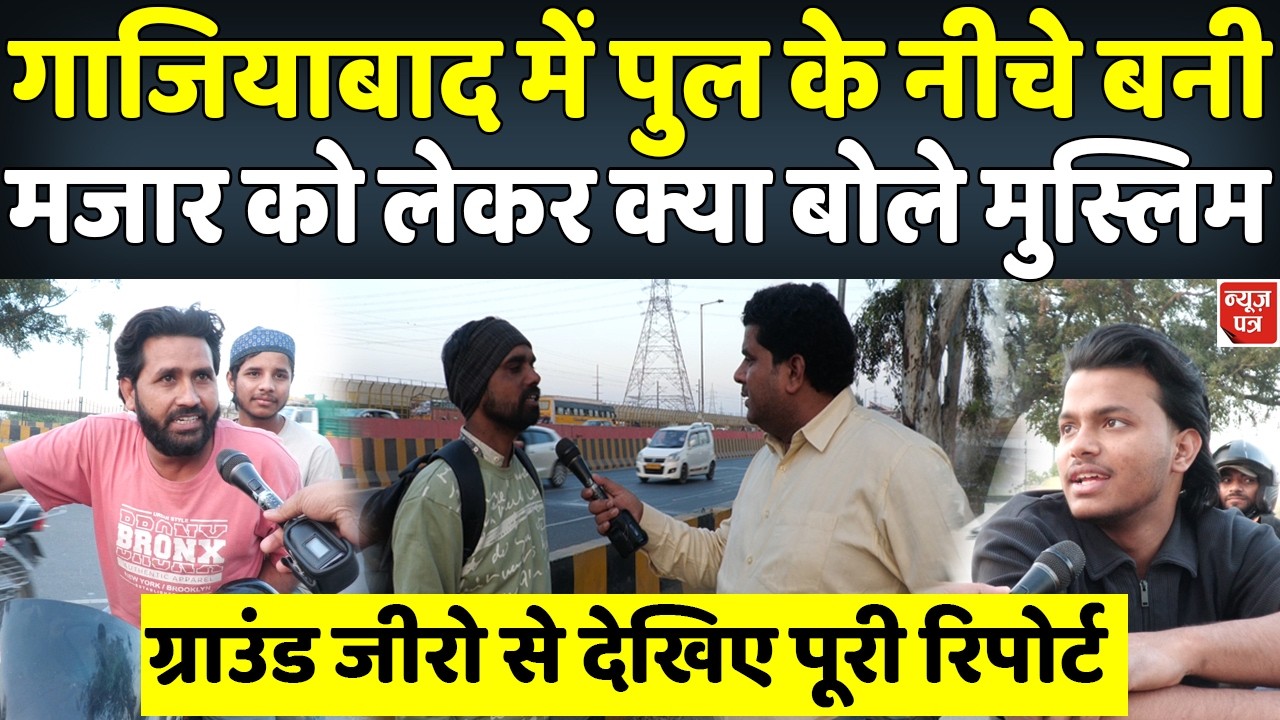 LIVE : गाजियाबाद में पुल के नीचे बना दी अवैध मजार, मुस्लिमों ने क्या बताया देखिए | News Patra