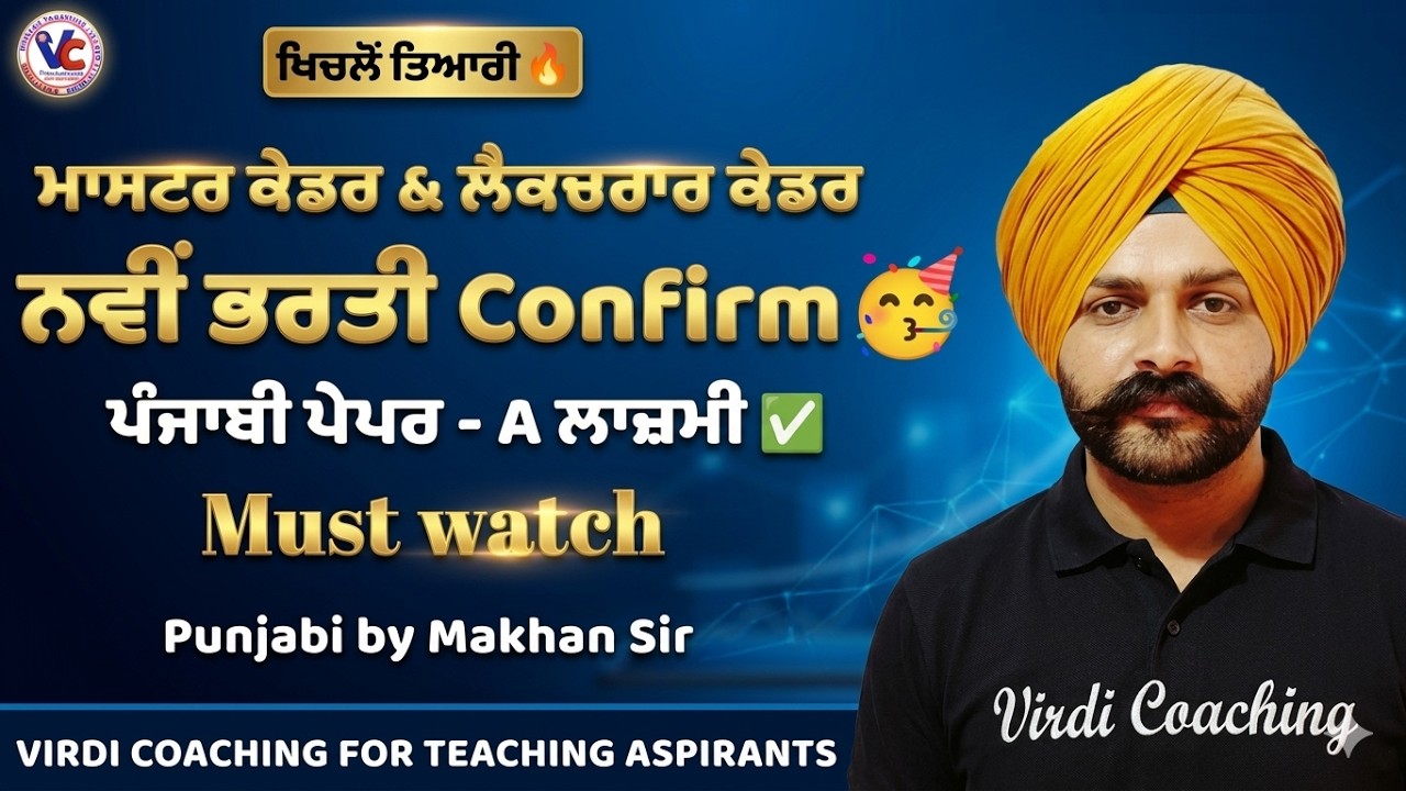 ਨਵੀਂ ਭਰਤੀ Confirmed Master & lecture cadre 2026 lecture & master cadre update। Punjabi by Makhan sir