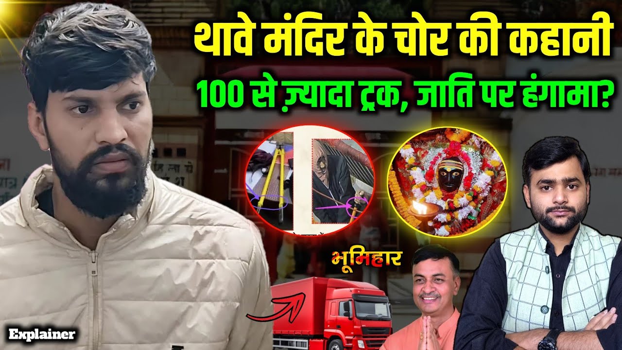 Thawe मंदिर का यह चोर असली नहीं है? यह करोड़पति है? सीसीटीवी फुटेज से अंतर क्यों? Mohit Kumar Singh