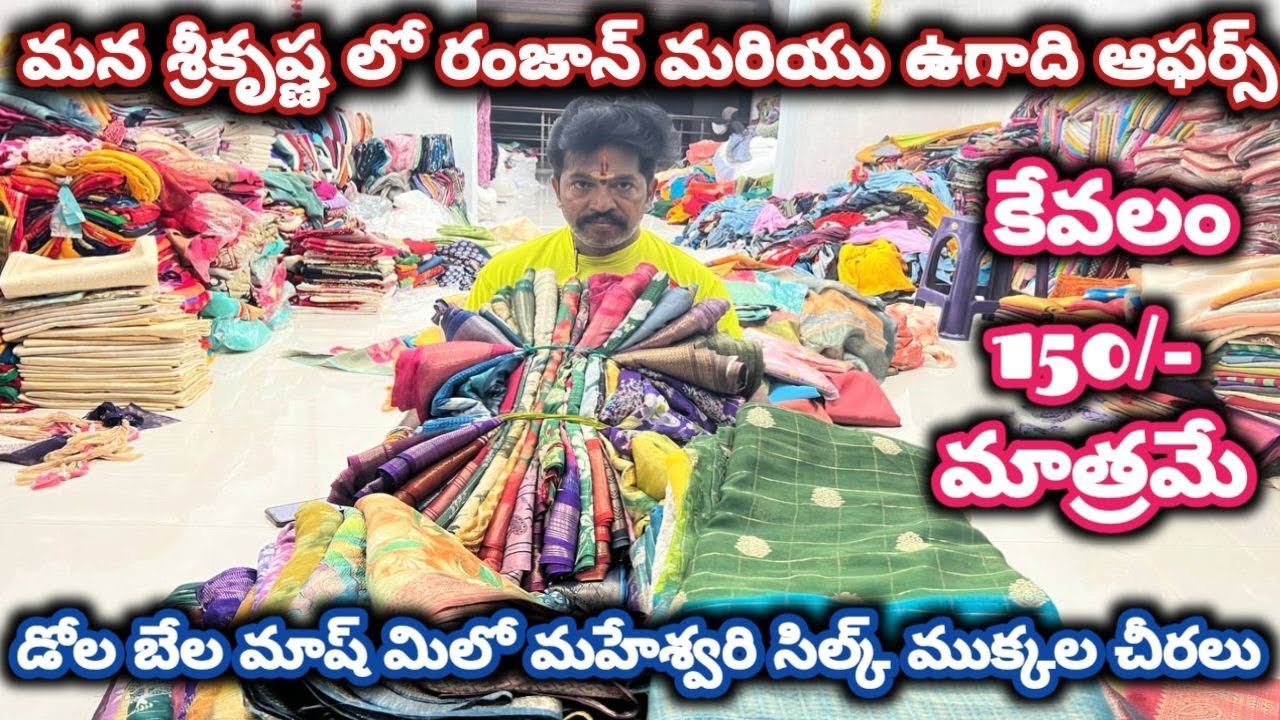#guntur డోల బేల మాష్ మిలో మహేశ్వరి సిల్క్ ముక్కల చీరలు#cutpiecemarket @NDTrendsGuntur 