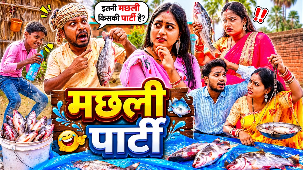 मछली पार्टी | Machhali Party | Kabutari Comedy | New Comedy Video | Bhojpuri Comedy
