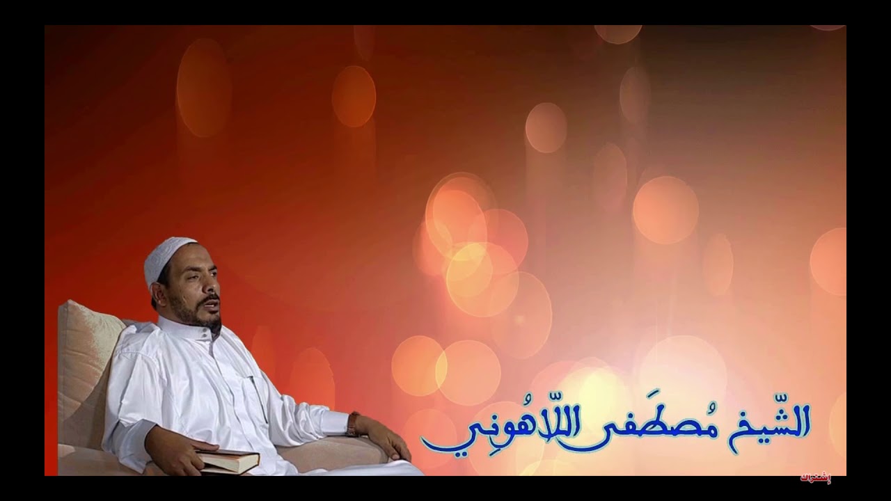 سورة الفاتحة تلاوة رائعة للشيخ مصطفى اللاهونى