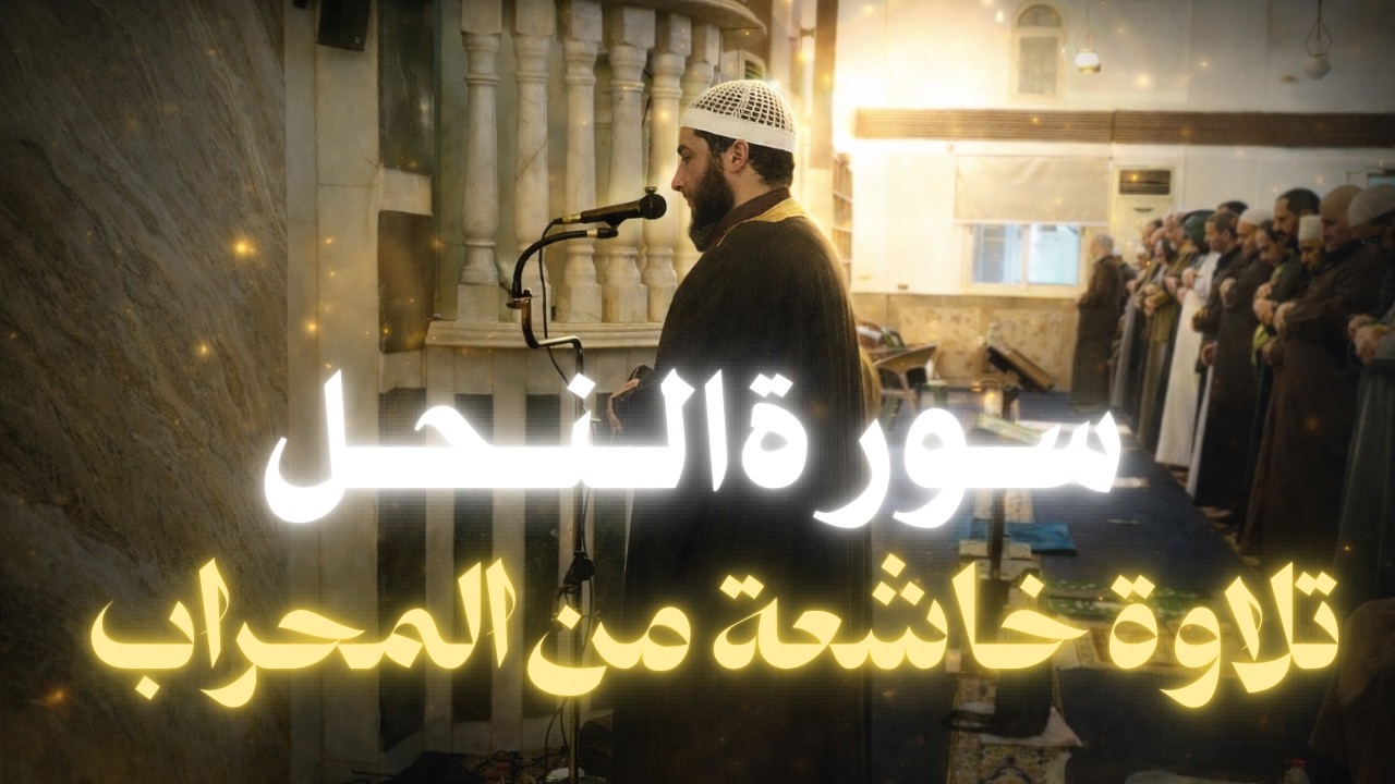 16- سورة النحل للقارئ الشيخ اسامة حفني