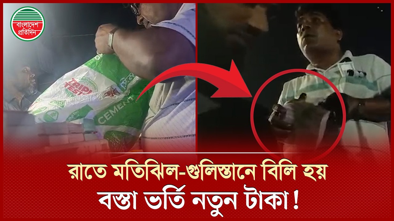 রাতে মতিঝিল থেকে গুলিস্তানে আসে বস্তা ভর্তি নতুন টাকা I  বাংলাদেশ প্রতিদিনের ক্যামেরায় ধরা